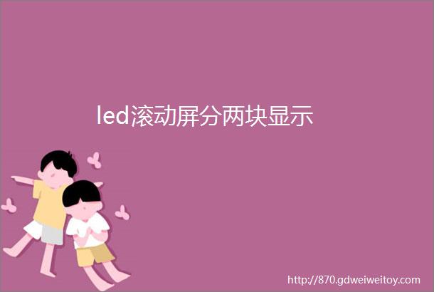 led滚动屏分两块显示