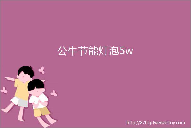 公牛节能灯泡5w