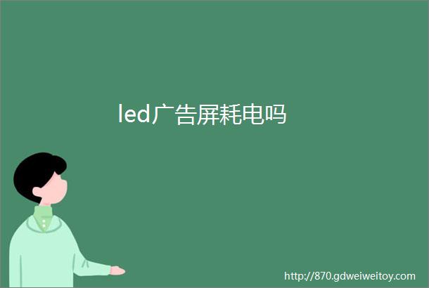 led广告屏耗电吗