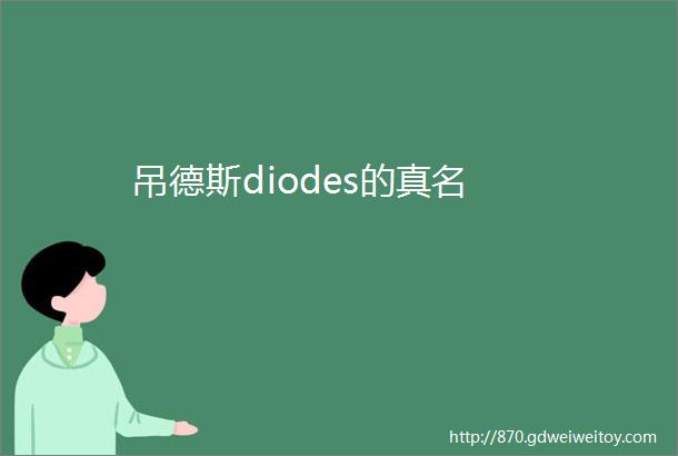 吊德斯diodes的真名