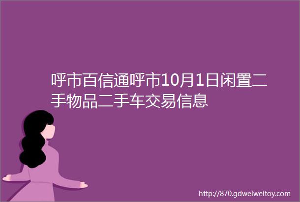 呼市百信通呼市10月1日闲置二手物品二手车交易信息