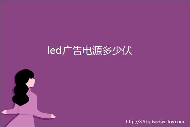 led广告电源多少伏