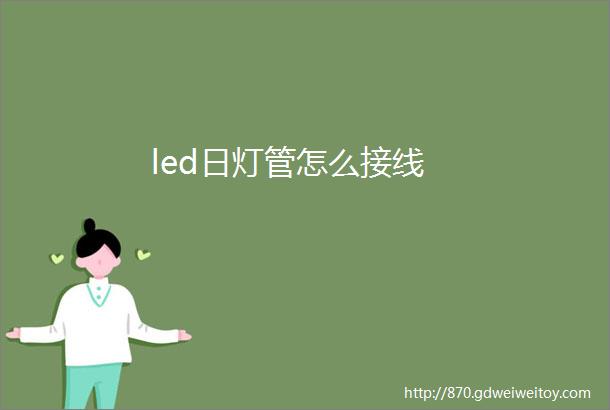 led日灯管怎么接线