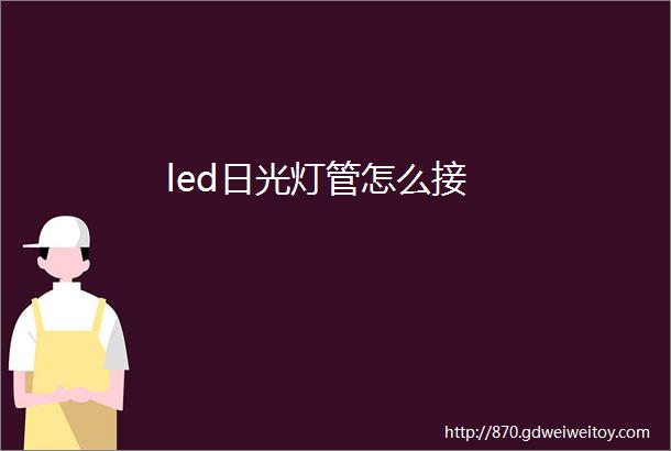 led日光灯管怎么接