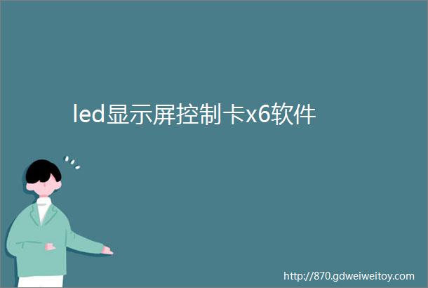 led显示屏控制卡x6软件